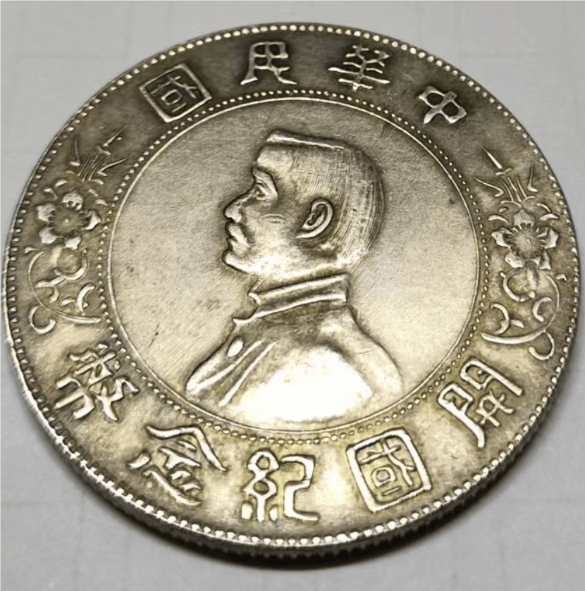 家族传世情缘：一枚中华民国孙中山开国纪念币上六角星待新主赏识